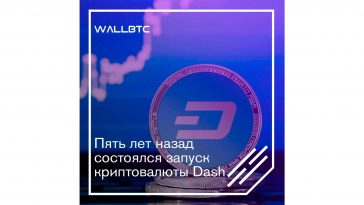 Пять лет назад состоялся запуск криптовалюты Dash