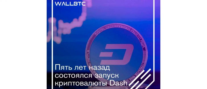 Пять лет назад состоялся запуск криптовалюты Dash
