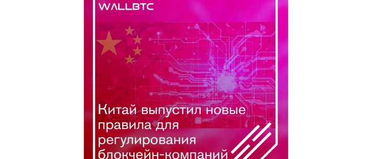 Регулятор Китая обновил законодательные нормы для криптоиндустрии