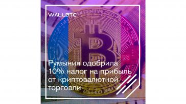 Регулятор Румынии ввел десяти процентную налоговую ставку на торговлю криптоактивами