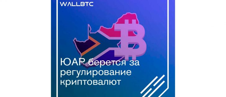 Регулятор Южно-Африканской Республики вплотную взялся за создание закона о криптовалютах