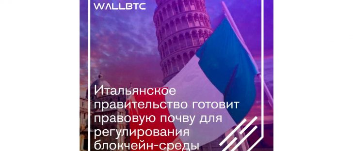 Рим занялся созданием правового поля для блокчейна