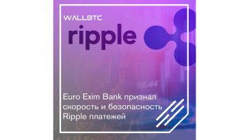 Ripple покорил Euro Exim Bank своими решениями в области DLT-технологий