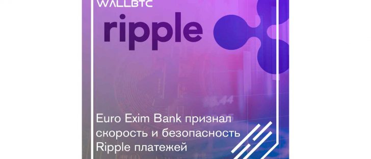 Ripple покорил Euro Exim Bank своими решениями в области DLT-технологий