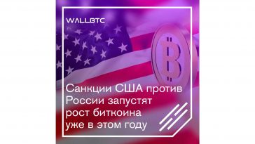 Рост биткоина будет прямо пропорционален санкциям против РФ
