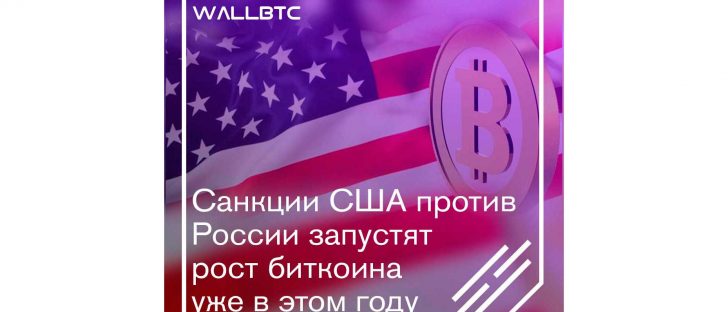 Рост биткоина будет прямо пропорционален санкциям против РФ