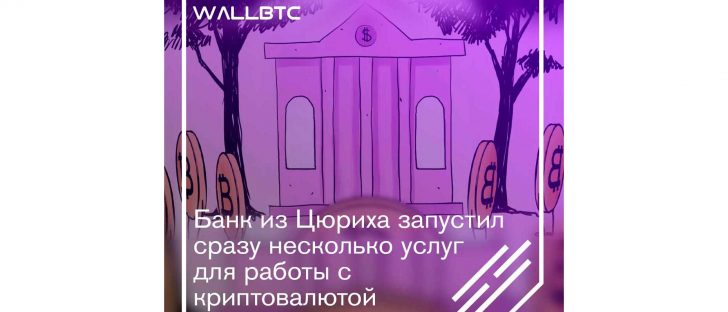 Швейцарский банкинг опять на шаг впереди