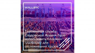 Саудовская Аравия использует DLT-технологии на таможне
