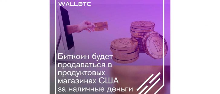 Сеть торговых центров США предоставит возможность приобретения криптовалюты