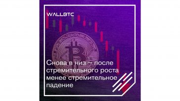 Снова дешевеет – Bitcoin падает после заметного роста