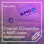 Союз ConsenSys и AMD открывает новые возможности