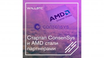 Союз ConsenSys и AMD открывает новые возможности