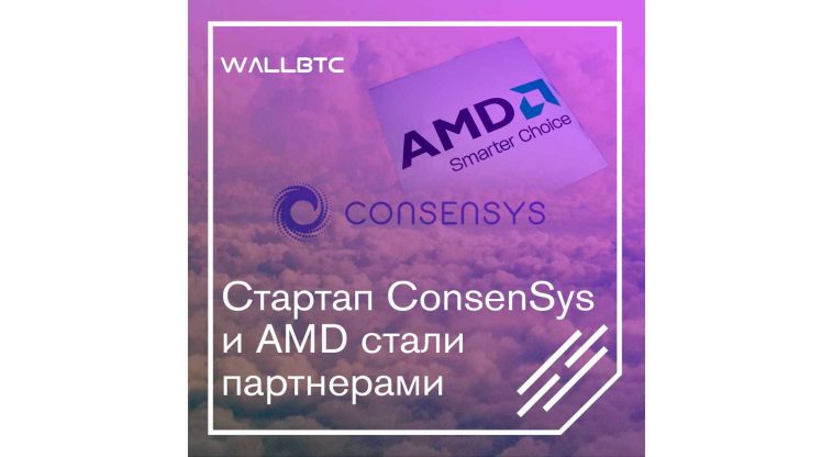Союз ConsenSys и AMD открывает новые возможности