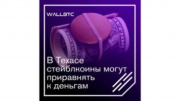 Стейблкоины в Техасе становятся деньгами