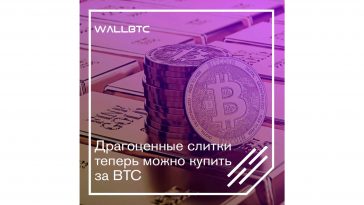 Теперь приобрести драгметаллы в слитках за BTC не проблема