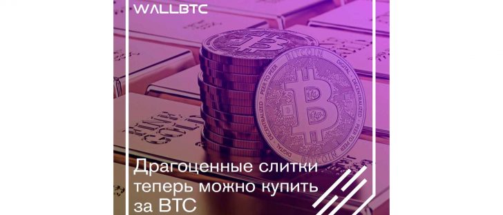 Теперь приобрести драгметаллы в слитках за BTC не проблема