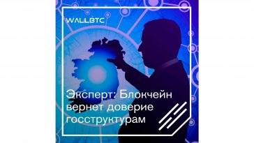 Только блокчейн способен возобновить доверие государственным структурам