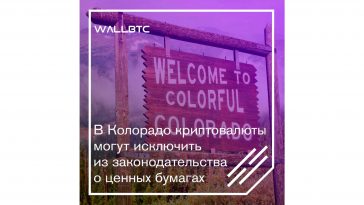В Колорадо криптовалюты могут исключить из законодательства о ценных бумагах