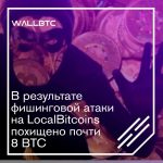В результате фишинговой атаки на LocalBitcoins похищено почти 8 BTC