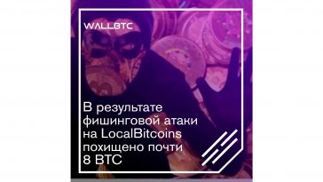 В результате фишинговой атаки на LocalBitcoins похищено почти 8 BTC