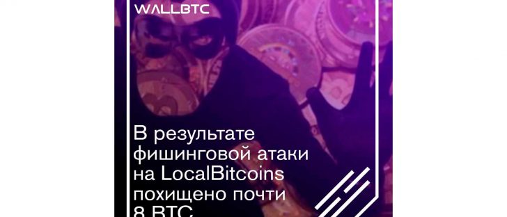В результате фишинговой атаки на LocalBitcoins похищено почти 8 BTC