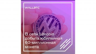 В сети Litecoin добыта юбилейная 60-миллионная монета