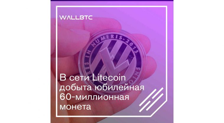 В сети Litecoin добыта юбилейная 60-миллионная монета