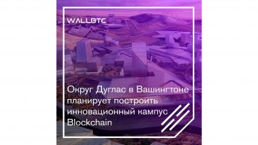 В штате Вашингтон продвигается блокчейн-технология