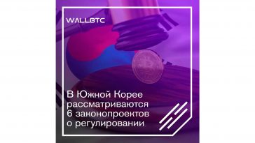 В Южной Корее рассматриваются 6 законопроектов о регулировании криптовалют