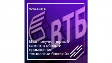 ВТБ стал обладателем первого патента на DLT-технологии