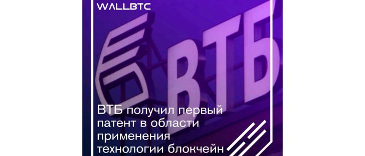 ВТБ стал обладателем первого патента на DLT-технологии