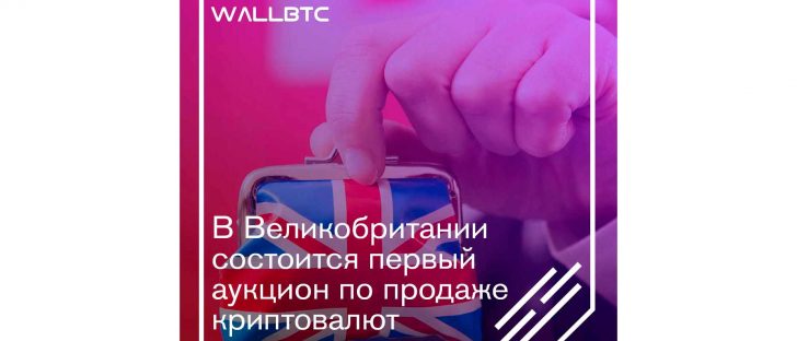 Великобритания криптовалюты продает с молотка