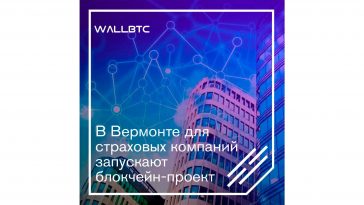 Вермонтские страховые компании переходят на блокчейн