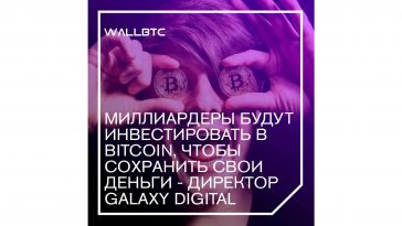Вitcoin - единственное спасение миллиардеров