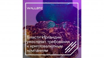 Власти Ирландии ужесточат требования к криптовалютным компаниям