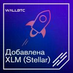 WALLBTC добавил XLM (Stellar) и завершает настройку XRP (Ripple)