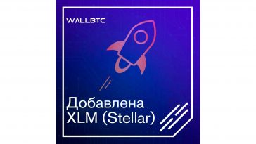 WALLBTC добавил XLM (Stellar) и завершает настройку XRP (Ripple)