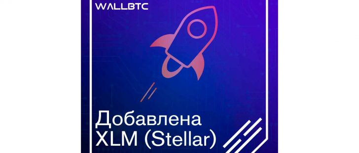 WALLBTC добавил XLM (Stellar) и завершает настройку XRP (Ripple)