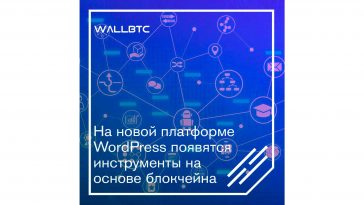 WordPress использует решения, основанные на DLT-технологиях