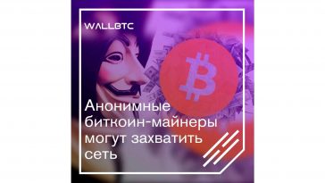 За анонимными биткоин-майнерами будущее сети?