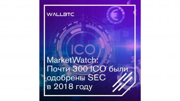 За минувший год SEC одобрил около трехсот ICO