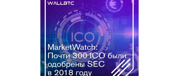 За минувший год SEC одобрил около трехсот ICO