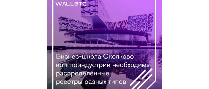 Бизнес-школа Сколково: криптоиндустрии необходимы распределенные реестры разных типов