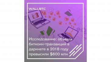 Объемы биткоин-транзакций в даркнете в 2018 году превысили $600 млн
