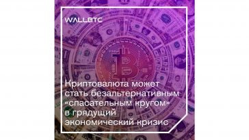 “Лекарство” от грядущего кризиса - криптовалюта