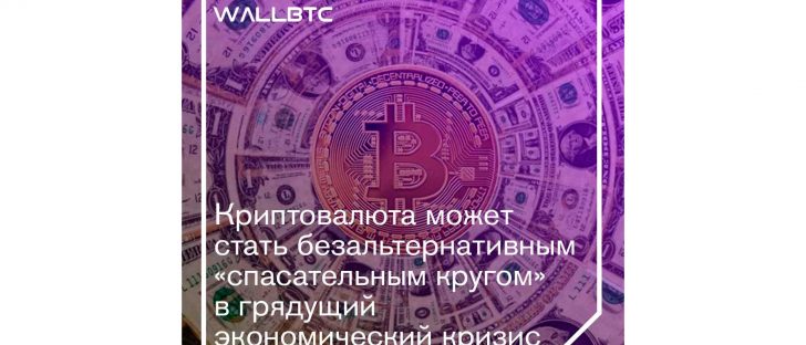 “Лекарство” от грядущего кризиса - криптовалюта