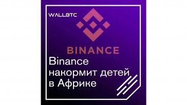 Африканские дети любят Binance