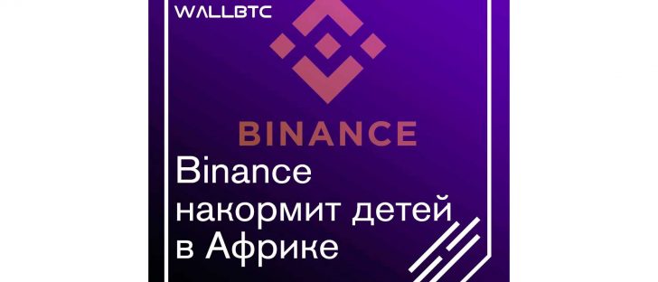 Африканские дети любят Binance