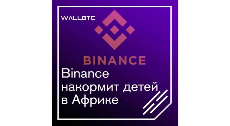 Африканские дети любят Binance