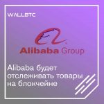 Alibaba интегрирует блокчейн для мониторинга товара